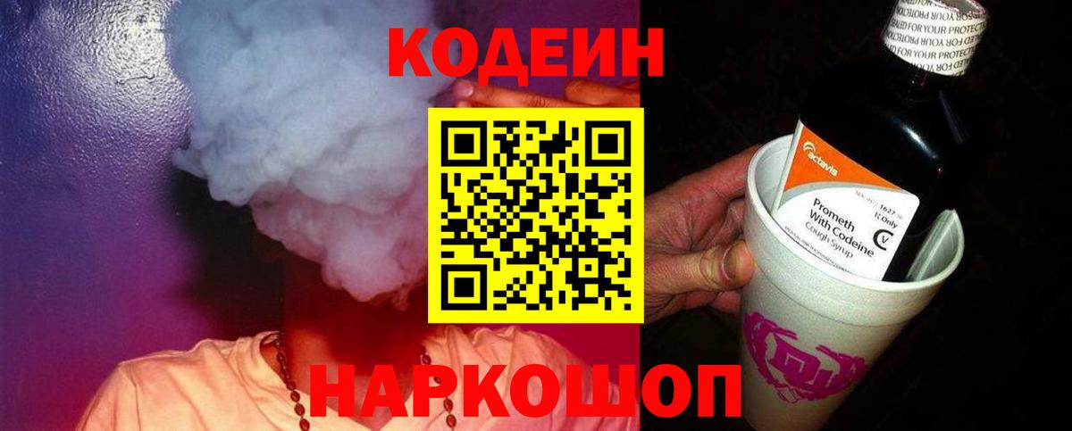 Кодеин напиток Lean (лин) Иваново