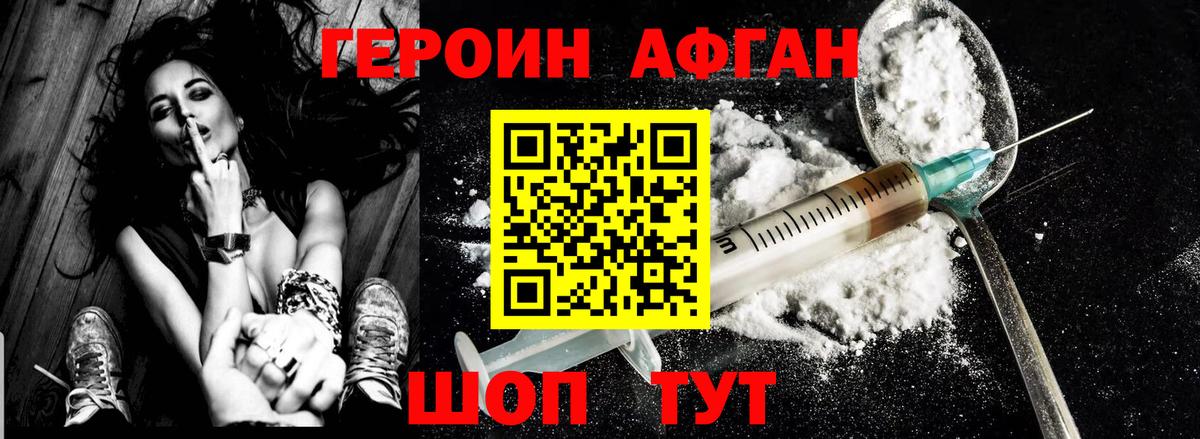 Героин Афган Иваново